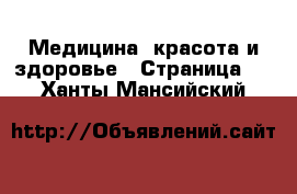  Медицина, красота и здоровье - Страница 7 . Ханты-Мансийский